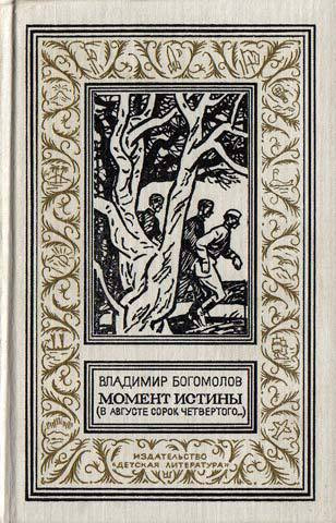 Книга "Момент Истины (В Августе 44-Го)" - Богомолов Владимир.