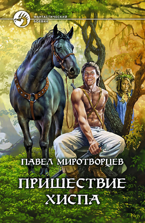 Книга "Пришествие Хиспа" - Миротворцев Павел Степанович - ЛитЛайф.