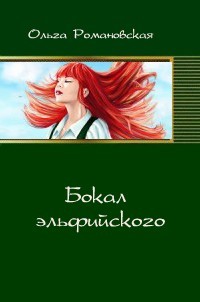 Книга "Бокал эльфийского" - Романовская Ольга - ЛитЛайф - книги читать  онлайн - скачать бесплатно полные книги