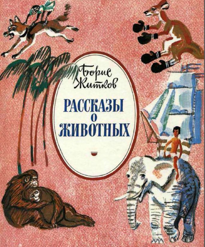 Kniga Rasskazy O Zhivotnyh S Ill Zhitkov Boris Stepanovich Litlajf Knigi Chitat Onlajn Skachat Besplatno Polnye Knigi