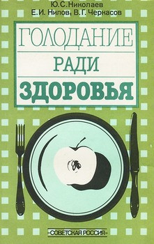 Книга "Голодание Ради Здоровья" - Николаев Юрий Сергеевич.