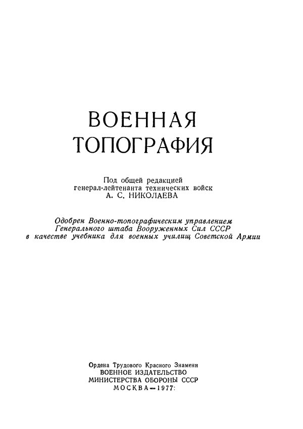 Книга "Военная Топография" - Николаев А. С. - ЛитЛайф - Книги.