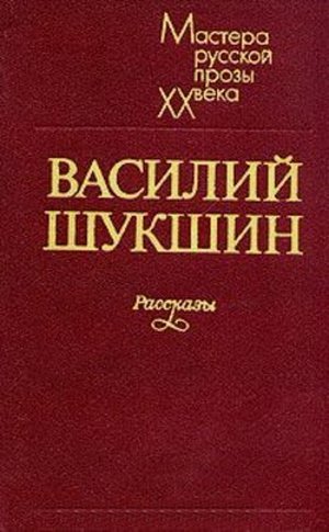 Книга "Змеиный Яд" - Шукшин Василий Макарович - ЛитЛайф - Книги.