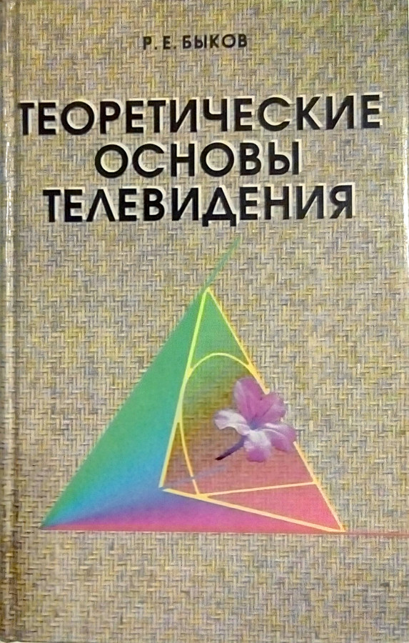 Книга "Теоретические Основы Телевидения" - Быков Роберт Евгеньевич.