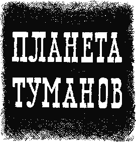 Планета туманов i_001.png