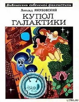 Купол Галактики cover.jpg