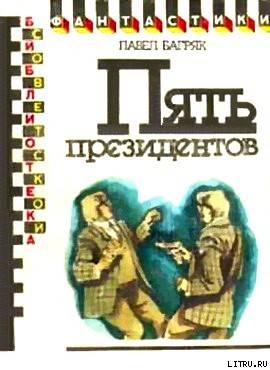 Пять президентов cover.jpg