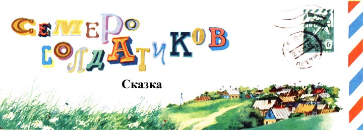 Семеро солдатиков _1.jpg