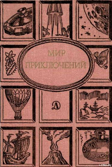 Мир приключений 1988 г.  cover.jpg