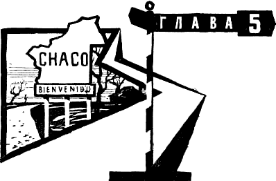 Там, за рекою, — Аргентина i_016.png