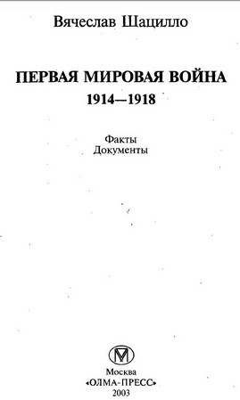 Первая  мировая  война   1914—1918.  Факты.  Документы. i_001.jpg