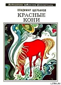 Красные кони Sherbakov_Koni.jpg