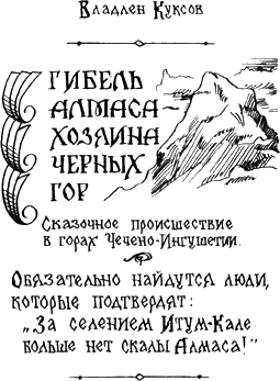 Гибель Алмаса - хозяина Черных гор _7.png