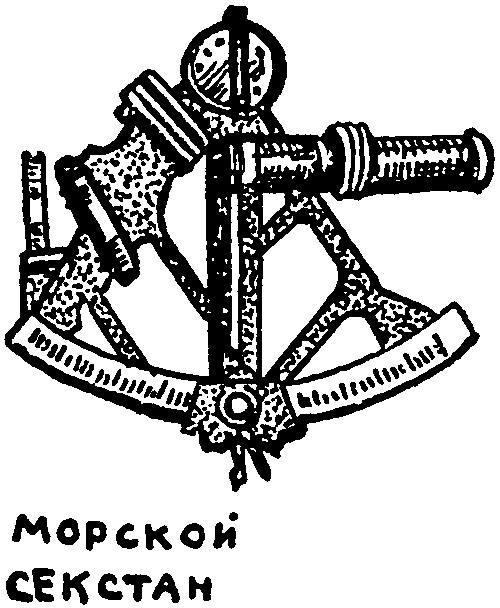 Клуб знаменитых капитанов. Книга 1 pic67.png