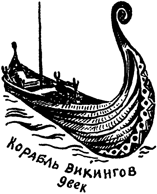 Клуб знаменитых капитанов. Книга 1 pic84.png