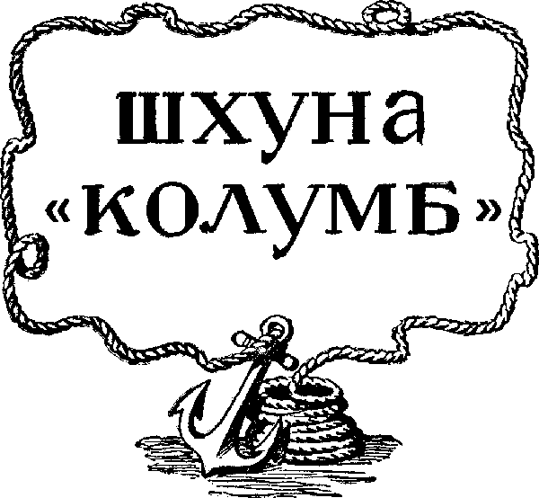 Шхуна «Колумб» (илл. А.И. Титовского) i_001.png