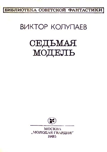 Седьмая модель Kolupaev_Model2.jpg
