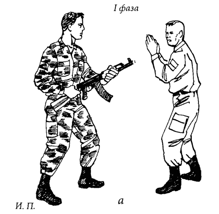 Специальный армейский рукопашный бой. Часть 3 Главы 13, 14. img_4_17a.png