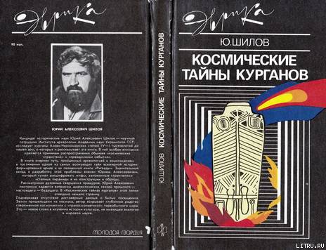 Космические тайны курганов cover.jpg