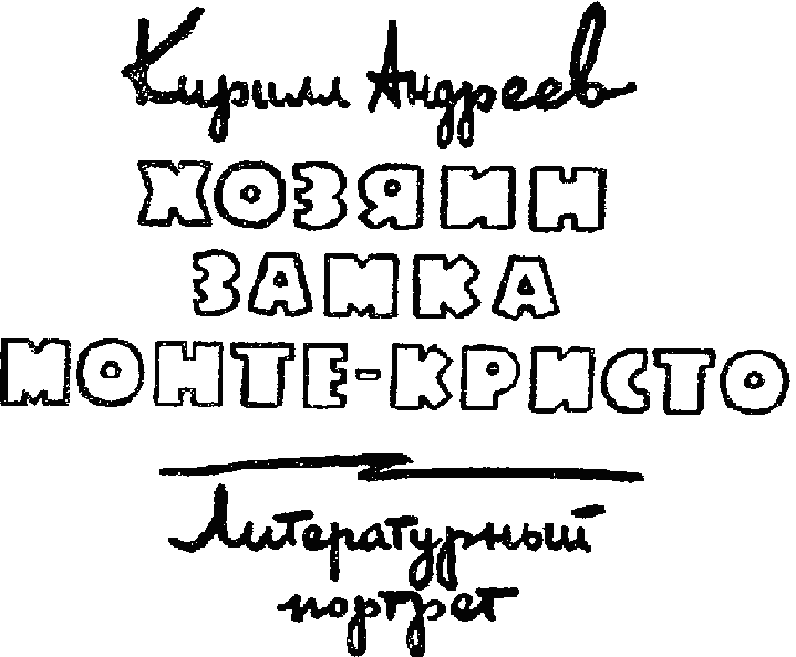 Хозяин замка Монте-Кристо Untitled21.png