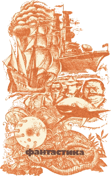 «На суше и на море» - 79. Фантастика sm79_02b.png