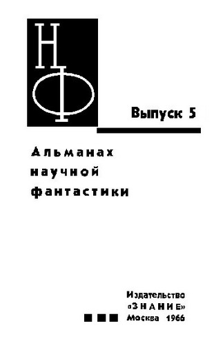 НФ: Альманах научной фантастики. Выпуск 5 i_001.jpg