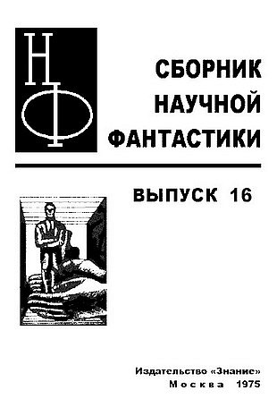 НФ: Альманах научной фантастики. Выпуск 16 i_001.jpg