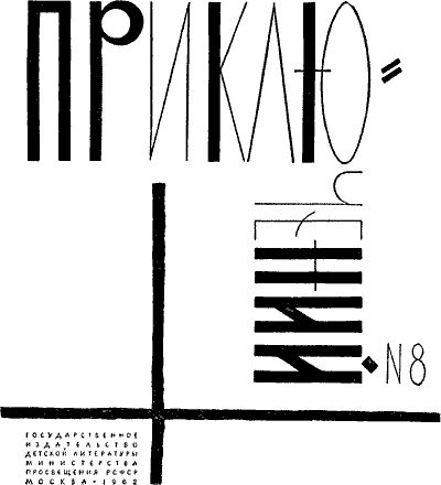 Мир приключений 1962 г. № 8  Untitled2.png