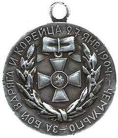 Медаль за бой Варяга и Корейца _90d269e5d4b0012c239df4ae4b08ad2d_full.jpg
