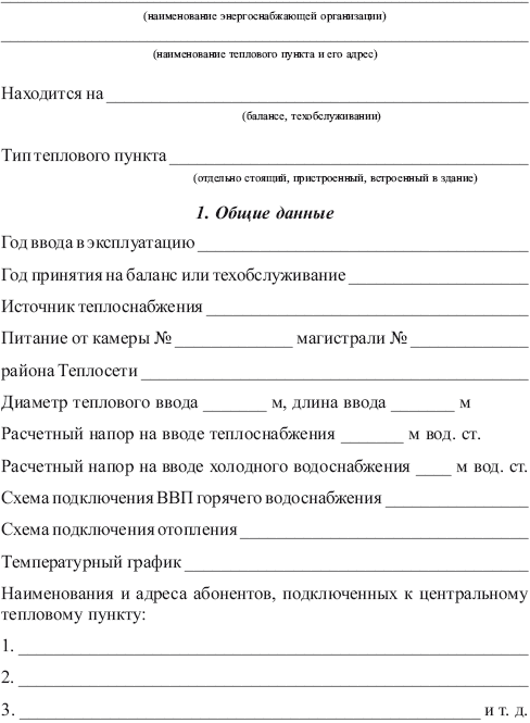 Правила технической эксплуатации тепловых энергоустановок в вопросах и ответах. Пособие для изучения и подготовки к проверке знаний i_013.png