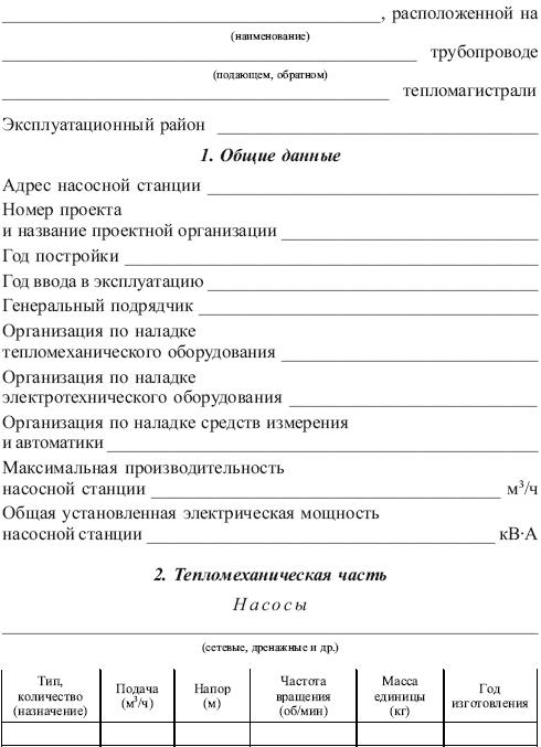 Правила технической эксплуатации тепловых энергоустановок в вопросах и ответах. Пособие для изучения и подготовки к проверке знаний i_018.png