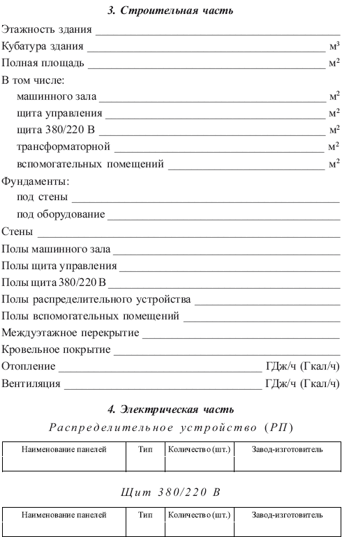 Правила технической эксплуатации тепловых энергоустановок в вопросах и ответах. Пособие для изучения и подготовки к проверке знаний i_020.png