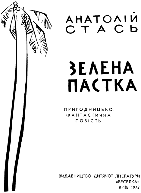 Зелена пастка r00.png