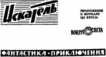 Искатель. 1966. Выпуск №1 i_001.jpg