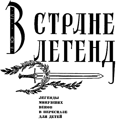 В стране легенд i_001.png