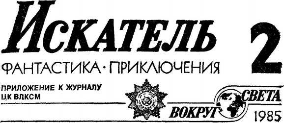 Искатель. 1985. Выпуск №2 i_001.png