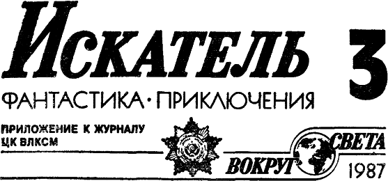 Искатель. 1987. Выпуск №3 i_001.png