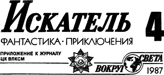 Искатель. 1987. Выпуск №4 i_001.png