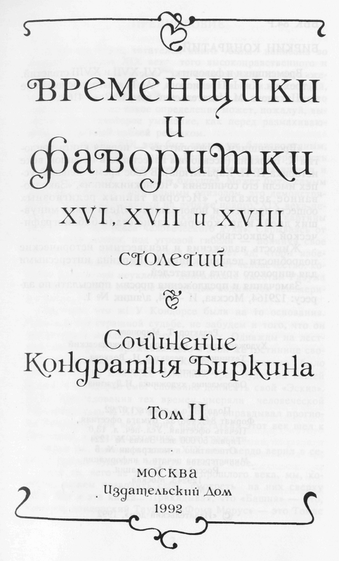 Временщики и фаворитки XVI, XVII и XVIII столетий. Книга II doc2fb_image_03000002.png