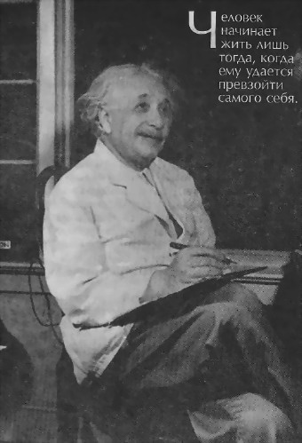 Человек, который был Богом. Скандальная биография Альберта Эйнштейна i_005.jpg