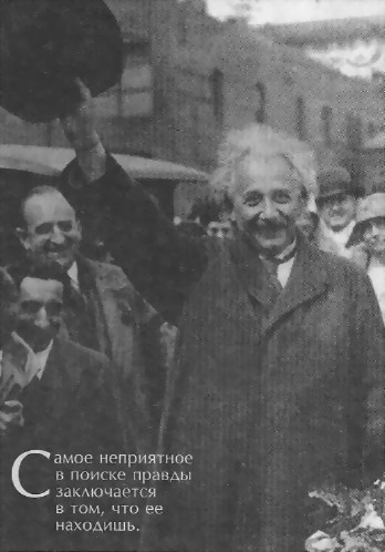 Человек, который был Богом. Скандальная биография Альберта Эйнштейна i_031.jpg