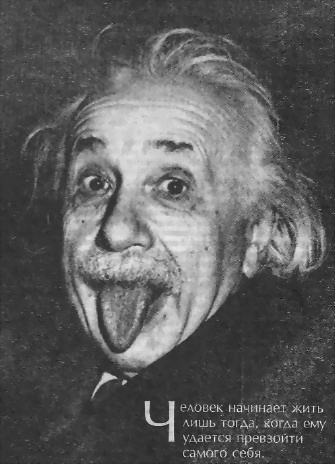 Человек, который был Богом. Скандальная биография Альберта Эйнштейна i_091.jpg