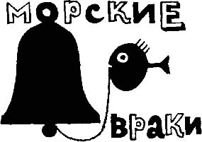 По морям вокруг Земли. Детская морская энциклопедия. Часть I i_028.png