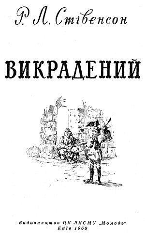 Викрадений a1