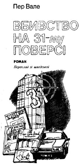 Вбивство на 31-му поверсі a2