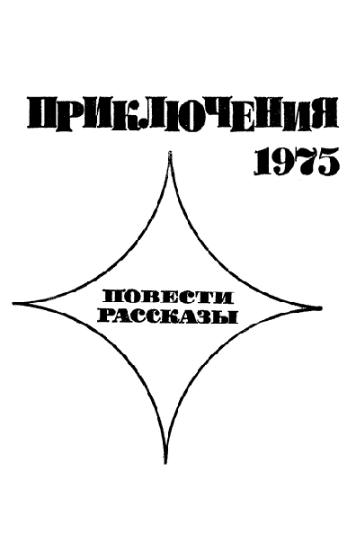 Приключения 1975 (сборник) i_002.png