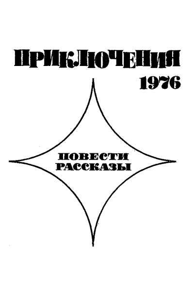 Приключения 1976 i_002.png