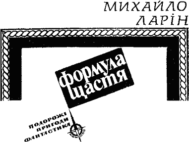 Формула щастя doc2fb_image_03000001.png