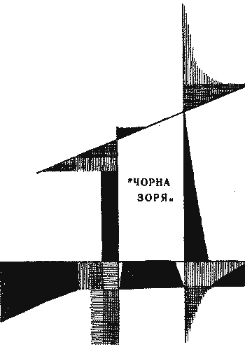 «Чорна зоря» doc2fb_image_03000003.png