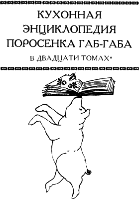 Кухонная энциклопедия поросенка Габ-Габа i_003.png